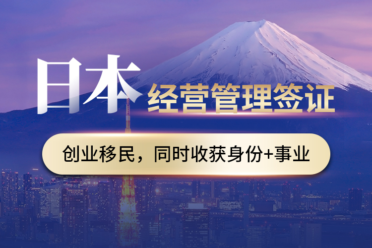 日本經(jīng)營(yíng)管理簽證