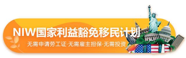 美國國家利益豁免移民項(xiàng)目介紹