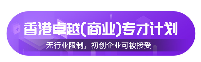 香港移民卓越商才\專才計劃介紹