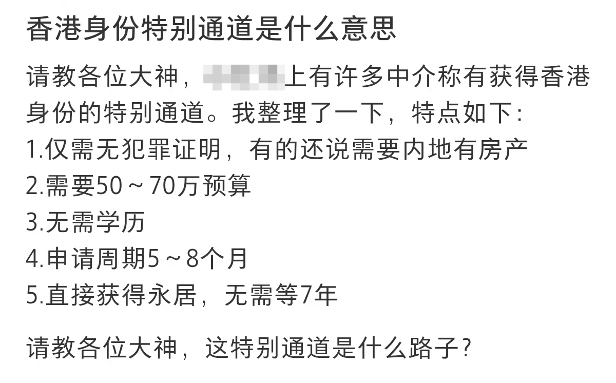 “不續(xù)簽、不常住，65萬(wàn)就能走香港永居特別通道”？這樣的話都信，只會(huì)害了